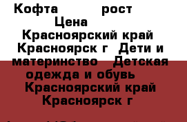 Кофта Zeplin, рост 128  › Цена ­ 200 - Красноярский край, Красноярск г. Дети и материнство » Детская одежда и обувь   . Красноярский край,Красноярск г.